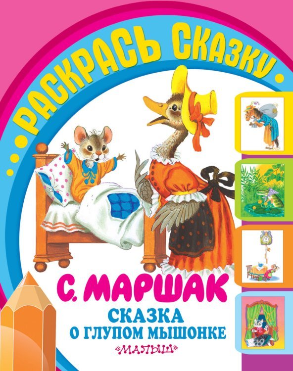 Раскраска. Сказка о глупом мышонке / 