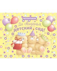 До свиданья, детский сад!