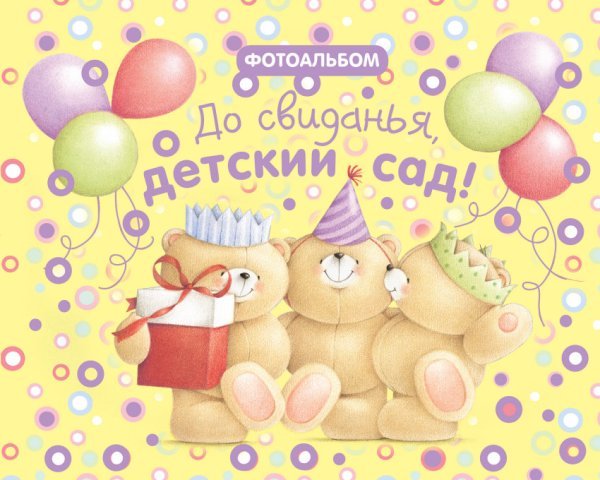 До свиданья, детский сад!