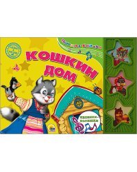 Кошкин дом