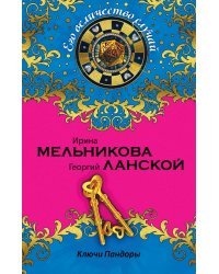 Ключи Пандоры