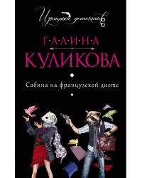 Сабина на французской диете / Куликова Г.М.