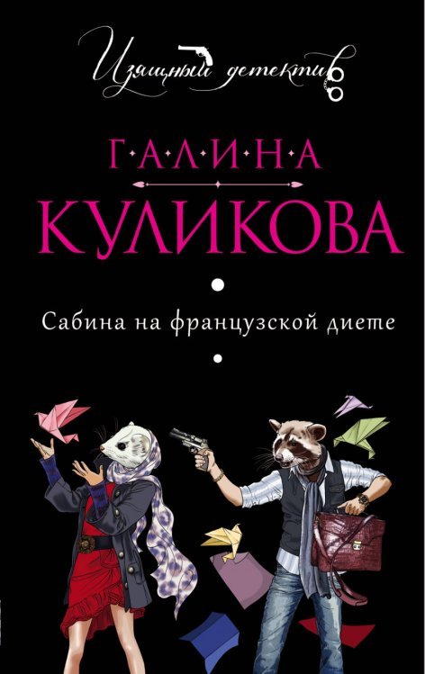 Сабина на французской диете / Куликова Г.М.