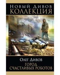 Город счастливых роботов