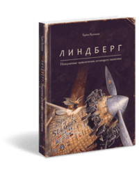Линдберг. Невероятные приключения летающего мышонка