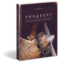 Линдберг. Невероятные приключения летающего мышонка