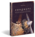 Линдберг. Невероятные приключения летающего мышонка