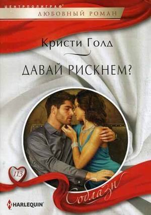 Давай рискнем?