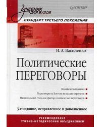 Политические переговоры. Учебник для вузов. Гриф УМО по классическому университетскому образованию
