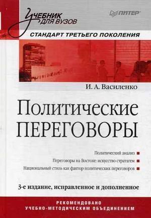 Политические переговоры. Учебник для вузов. Гриф УМО по классическому университетскому образованию
