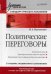 Политические переговоры. Учебник для вузов. Гриф УМО по классическому университетскому образованию