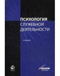 Психология служебной деятельности. Учебник для студентов вузов. Гриф УМЦ "Профессиональный учебник"