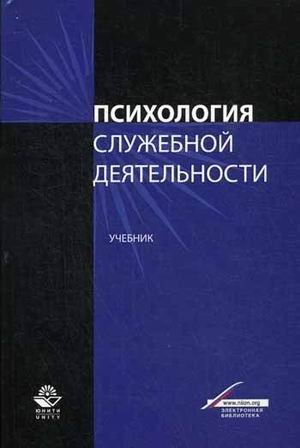 Обложка книги «Психология служебной деятельности. Учебник для студентов вузов. Гриф УМЦ "Профессиональный учебник"», ISBN 9785238024950