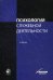 Обложка книги «Психология служебной деятельности. Учебник для студентов вузов. Гриф УМЦ "Профессиональный учебник"», ISBN 9785238024950