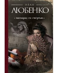 Маскарад со смертью