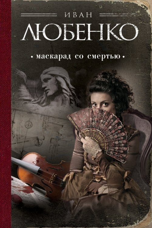 Маскарад со смертью