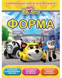Форма. Развивающая книга для малышей