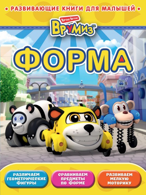 Форма. Развивающая книга для малышей