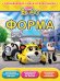 Форма. Развивающая книга для малышей