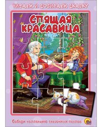 Спящая красавица. Книжка-пазл