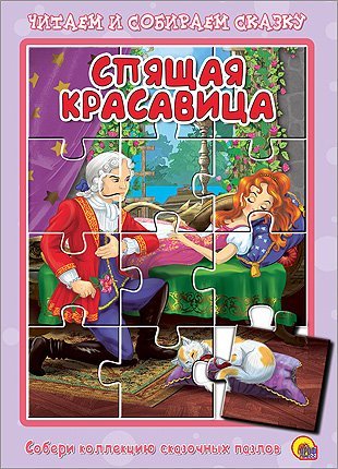 Спящая красавица. Книжка-пазл