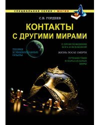 Контакты с другими мирами