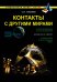 Контакты с другими мирами