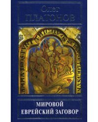 Мировой еврейский заговор. Истоки сионских протоколов