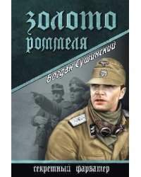 Золото Роммеля