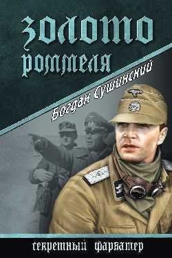 Золото Роммеля