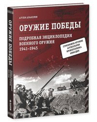 Оружие Победы. Подробная энциклопедия военного оружия. 1941-1945