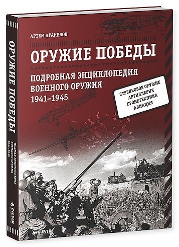 Обложка книги «Оружие Победы. Подробная энциклопедия военного оружия. 1941-1945», ISBN 9785919827337