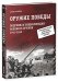Обложка книги «Оружие Победы. Подробная энциклопедия военного оружия. 1941-1945», ISBN 9785919827337