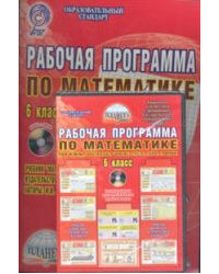 Рабочая программа по математике. 6 класс. К учебнику И.И. Зубаревой, А.Г. Мордкович. ФГОС (+ CD-ROM)