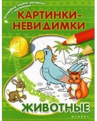 Животные. Картинки-невидимки