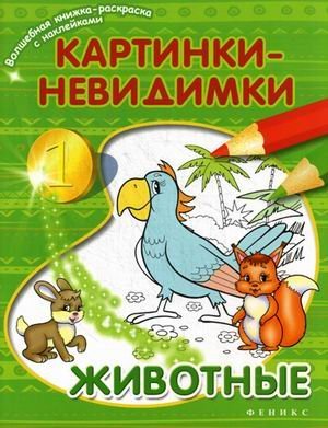 Животные. Картинки-невидимки