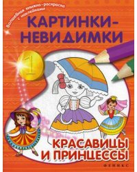 Красавицы и принцессы. Картинки-невидимки
