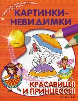 Красавицы и принцессы. Картинки-невидимки