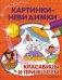 Красавицы и принцессы. Картинки-невидимки