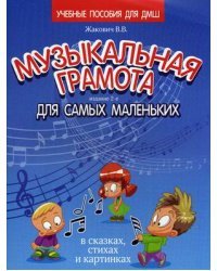 Музыкальная грамота для самых маленьких в сказках, стихах и картинках. Учебно-методическое пособие