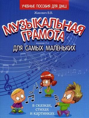 Обложка книги «Музыкальная грамота для самых маленьких в сказках, стихах и картинках. Учебно-методическое пособие» — Жакович Валентина Владимировна, ISBN 9785222249086