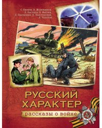 Русский характер. Рассказы о войне