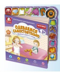 Звуковая электронная книга "Одеваемся самостоятельно"