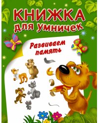 Развиваем память / Горбунова И.В.