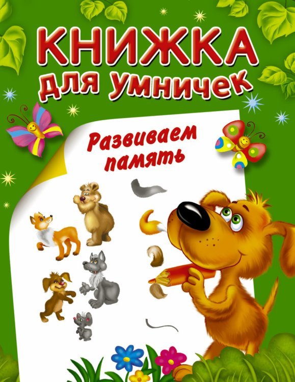 Развиваем память / Горбунова И.В.