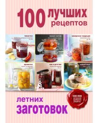 100 лучших рецептов летних заготовок