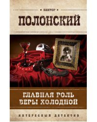 Главная роль Веры Холодной