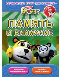 Память и внимание