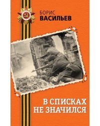 В списках не значился
