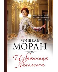 Избранница Наполеона / Моран М.